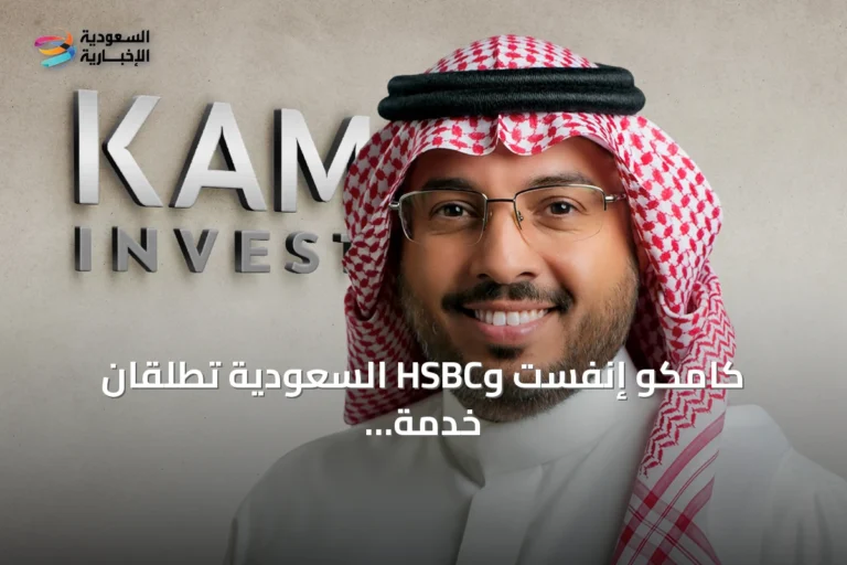 كامكو إنفست وHSBC السعودية تطلقان خدمة إقراض الأوراق المالية لعملاء السوق السعودي