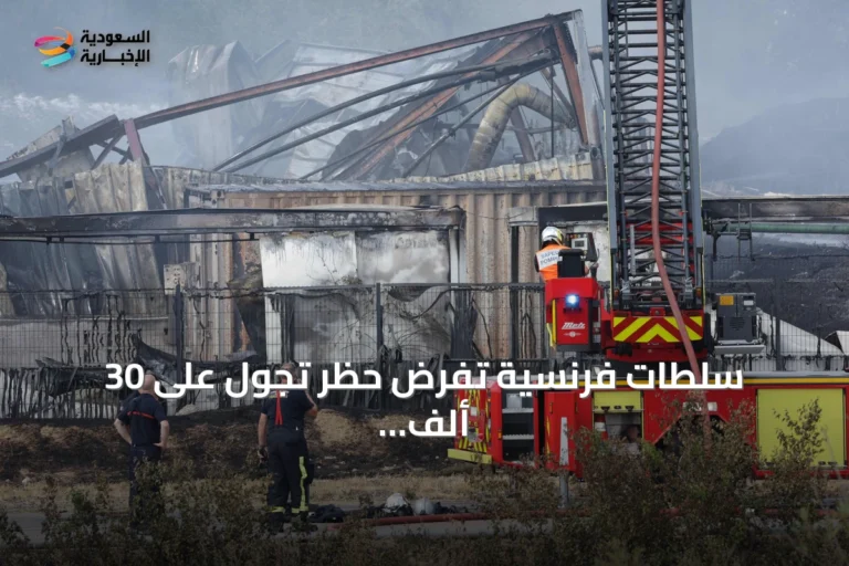سلطات فرنسية تفرض حظر تجول على 30 ألف ساكن بعد حريق صناعي خطير