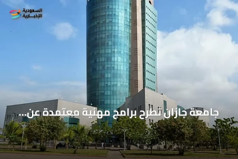جامعة جازان تطرح برامج مهنية معتمدة عن بُعد عبر معهد البحوث والخدمات الاستشارية