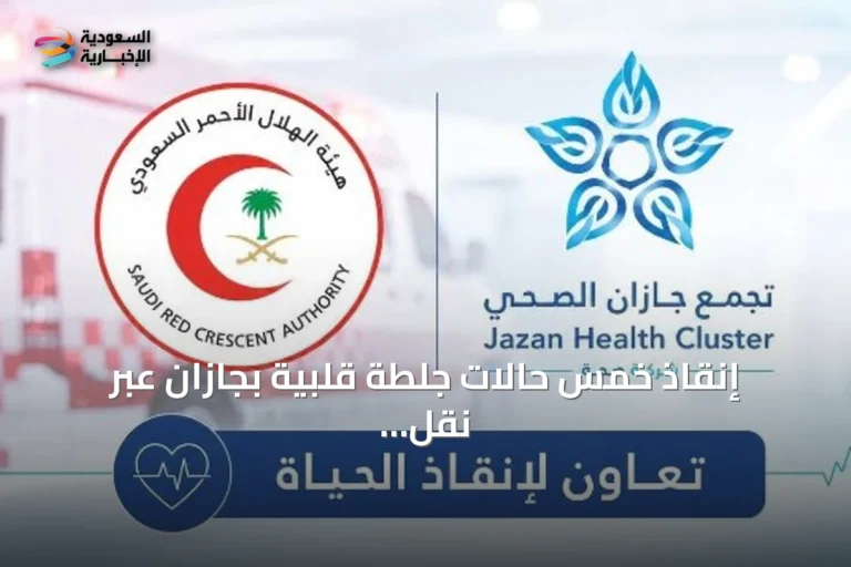 إنقاذ خمس حالات جلطة قلبية بجازان عبر نقل مباشر لمستشفى الأمير محمد بن ناصر