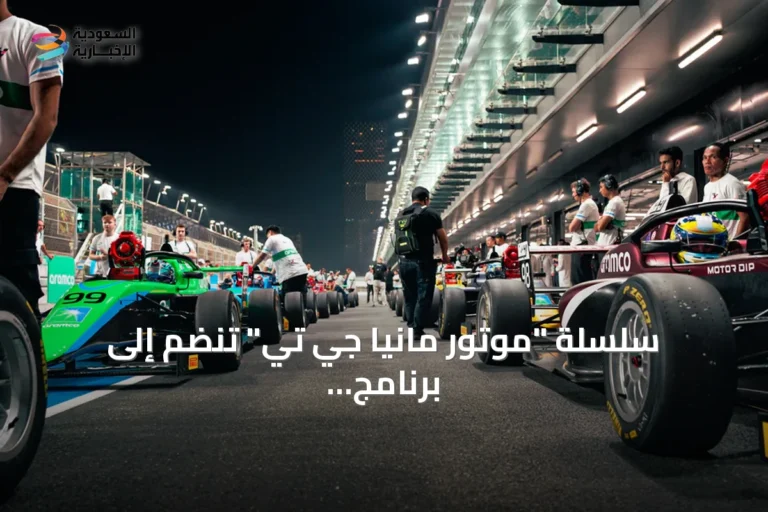 سلسلة "موتور مانيا جي تي" تنضم إلى برنامج السباقات المساندة لبطولة أرامكو فورمولا 4 السعودية