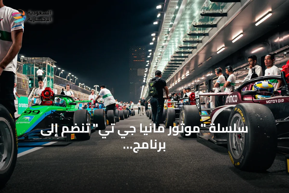 سلسلة "موتور مانيا جي تي" تنضم إلى برنامج السباقات المساندة لبطولة أرامكو فورمولا 4 السعودية