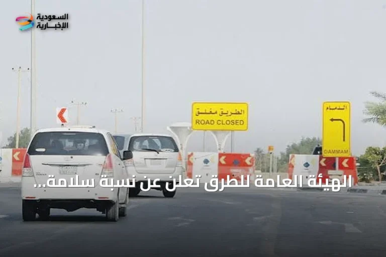 الهيئة العامة للطرق تعلن عن نسبة سلامة التحويلات المرورية 98.75% لعام 2025