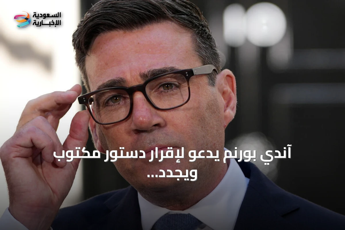 آندي بورنم يدعو لإقرار دستور مكتوب ويجدد دعوة اللامركزية في بريطانيا