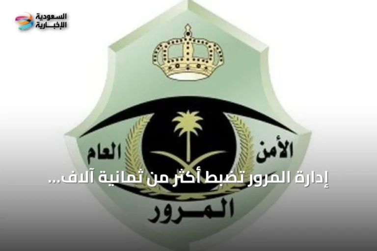 إدارة المرور تضبط أكثر من ثمانية آلاف دراجة آلية مخالفة في أسبوع