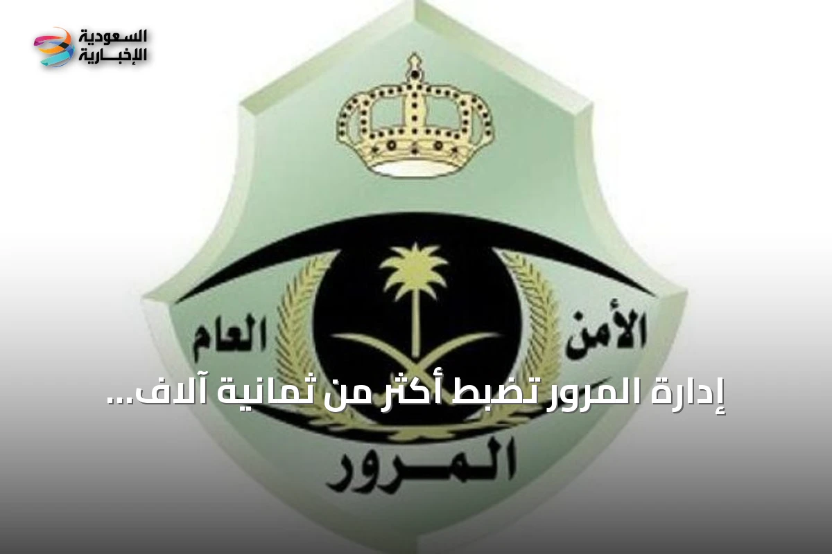 إدارة المرور تضبط أكثر من ثمانية آلاف دراجة آلية مخالفة في أسبوع