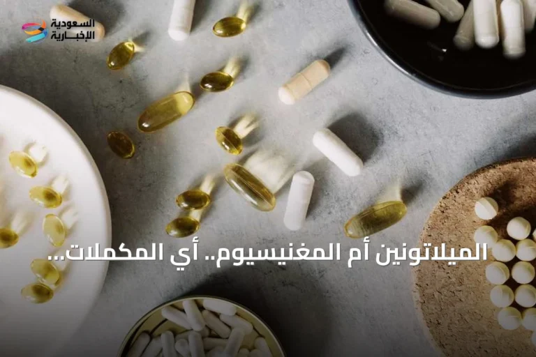 الميلاتونين أم المغنيسيوم.. أي المكملات يحسن النوم بشكل أفضل؟