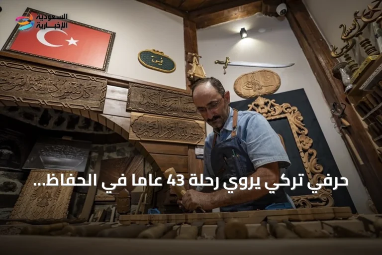 حرفي تركي يروي رحلة 43 عاماً في الحفاظ على فن النقش على الخشب
