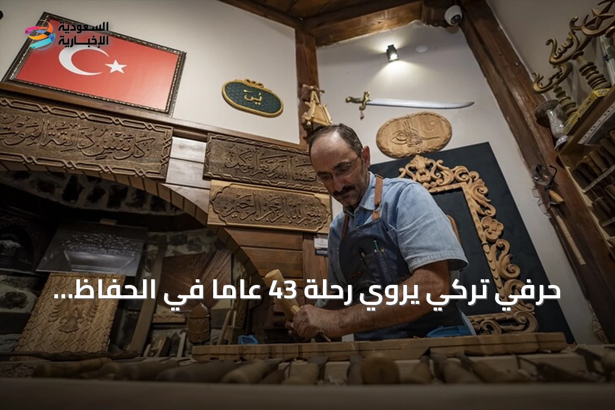 حرفي تركي يروي رحلة 43 عاماً في الحفاظ على فن النقش على الخشب