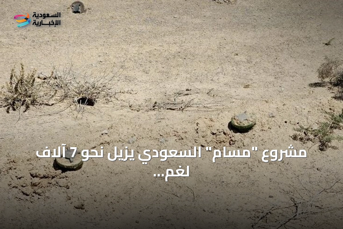 مشروع "مسام" السعودي يزيل نحو 7 آلاف لغم وذخيرة في اليمن خلال يوليو