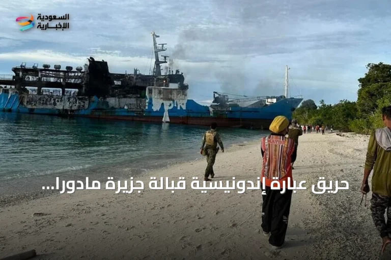 حريق عبّارة إندونيسية قبالة جزيرة مادورا يودي بخمسة ويترك 41 في عداد المفقودين