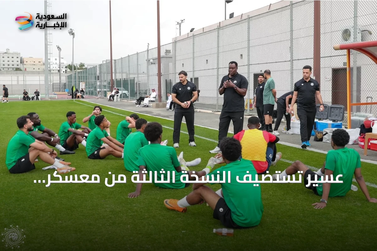 عسير تستضيف النسخة الثالثة من معسكر اللاعبين السعوديين الصيفي 2026