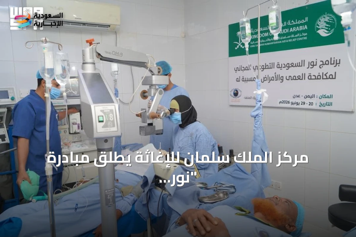 مركز الملك سلمان للإغاثة يطلق مبادرة "نور السعودية" لمكافحة العمى في عدن