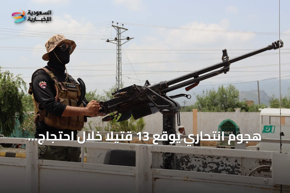 هجوم انتحاري يوقع 13 قتيلاً خلال احتجاج في سوات بباكستان