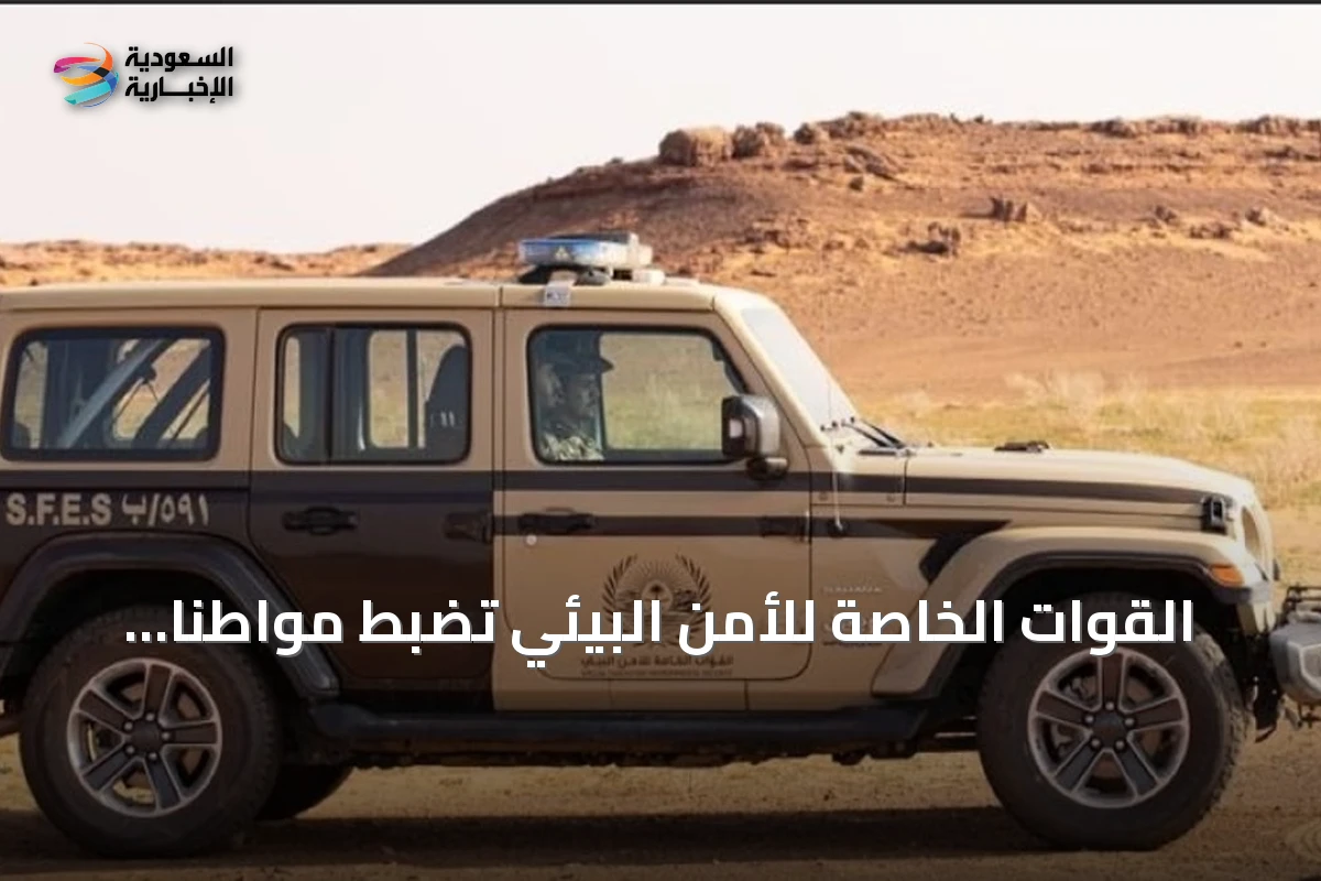 القوات الخاصة للأمن البيئي تضبط مواطنًا يرعي إبلًا في مناطق محظورة بمحمية الإمام تركي بن Abdullah