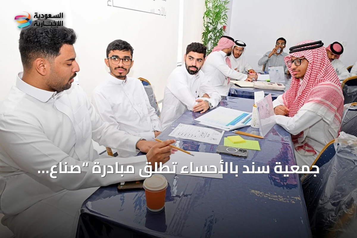 جمعية سند بالأحساء تُطلق مبادرة “صُنّاع الأثر” لتدريب طلبة الجامعات على المسؤولية الاجتماعية