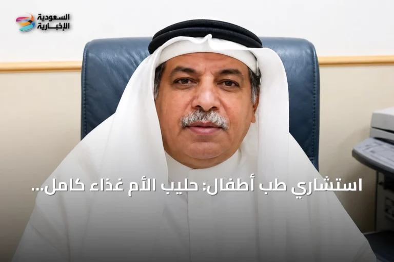 استشاري طب أطفال: حليب الأم غذاء كامل وحماية من الأمراض المزمنة والمعدية