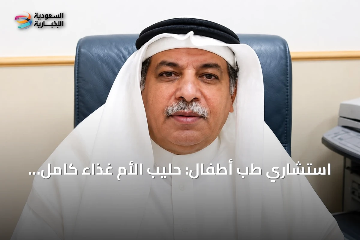 استشاري طب أطفال: حليب الأم غذاء كامل وحماية من الأمراض المزمنة والمعدية