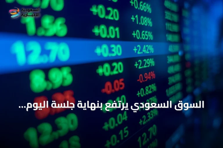 السوق السعودي يرتفع بنهاية جلسة اليوم والسيولة تسجل 3.7 مليار ريال