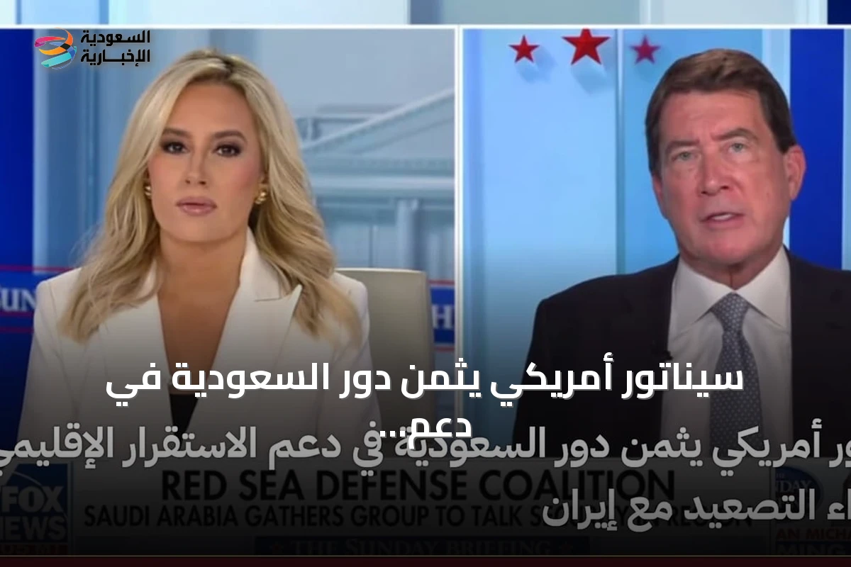 سيناتور أمريكي يثمن دور السعودية في دعم الاستقرار الإقليمي واحتواء التصعيد مع إيران