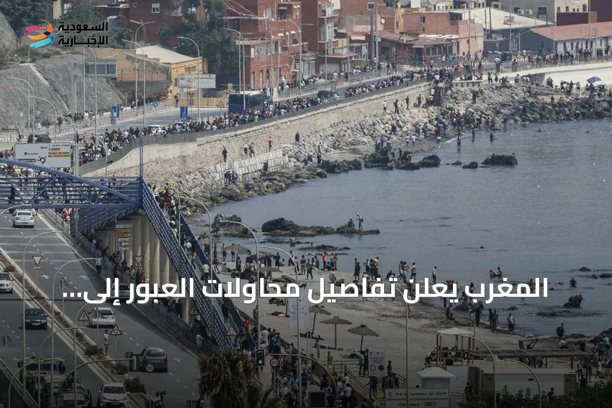 المغرب يعلن تفاصيل محاولات العبور إلى سبتة ومليلية والوفيات المرتبطة بها