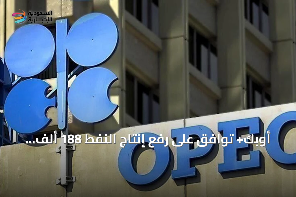 أوبك+ توافق على رفع إنتاج النفط 188 ألف برميل يومياً بدءاً من سبتمبر