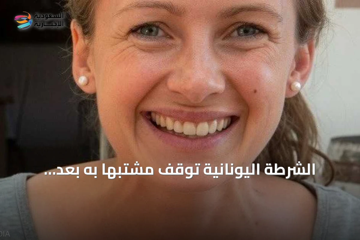 الشرطة اليونانية توقف مشتبهاً به بعد اكتشاف جثة سائحة اسكتلندية داخل حقيبة سفر بأثينا