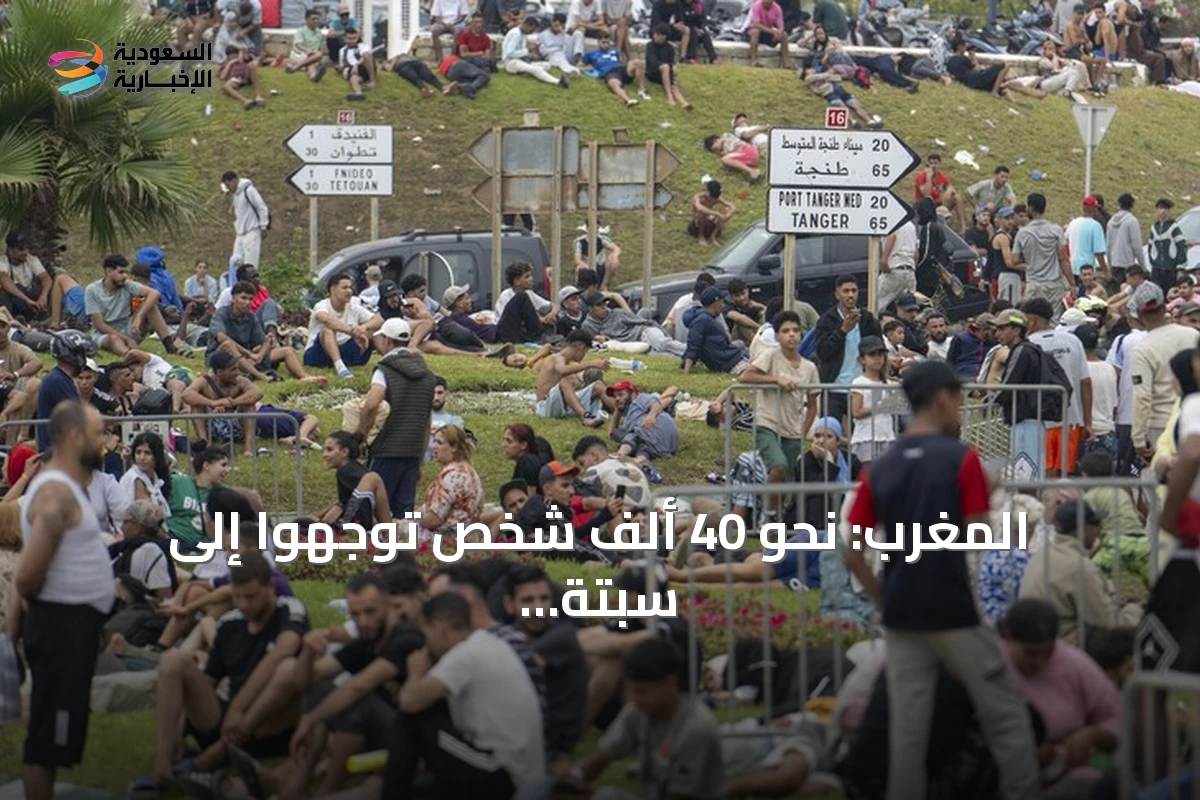 المغرب: نحو 40 ألف شخص توجهوا إلى سبتة و11 وفاة في أحداث الهجرة غير النظامية