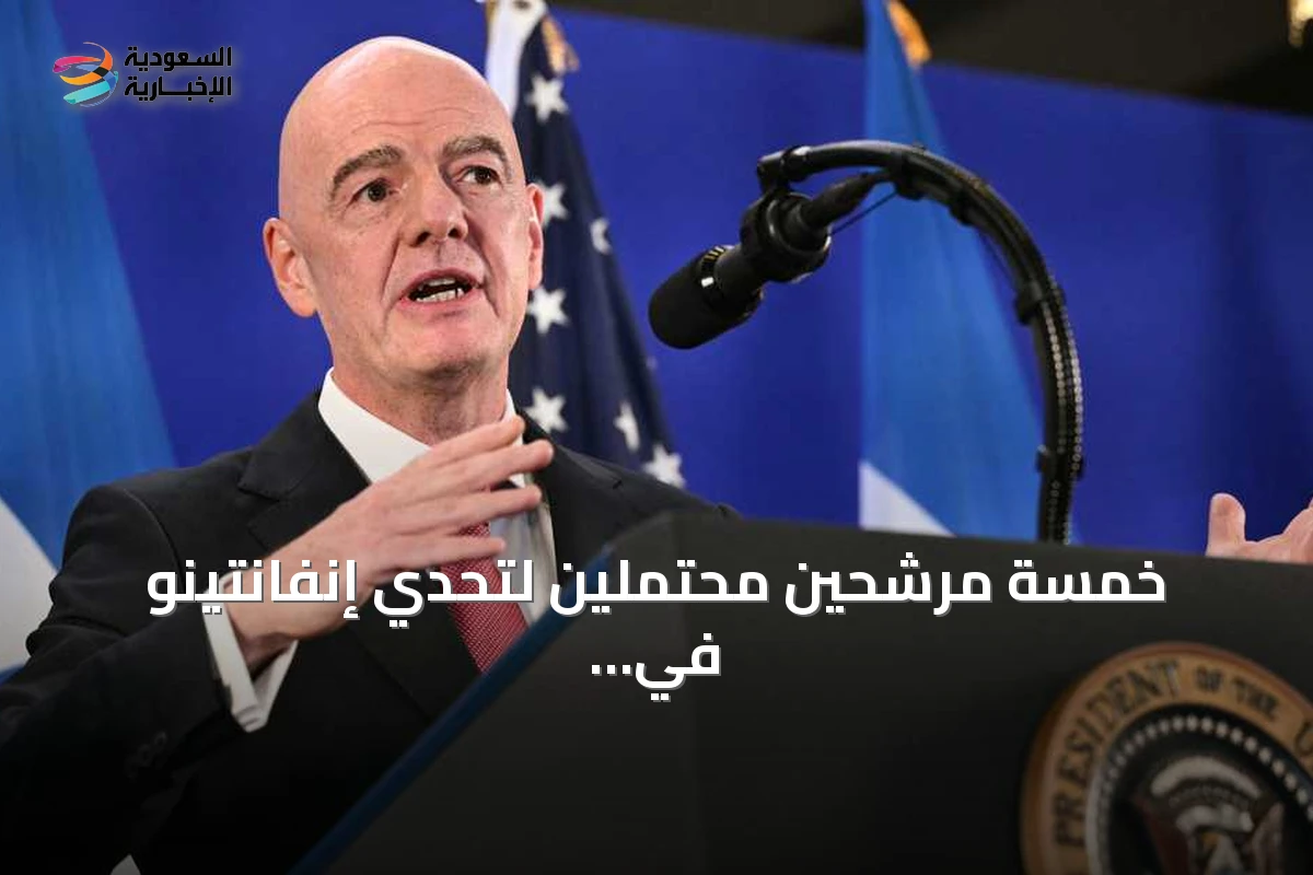 خمسة مرشحين محتملين لتحدي إنفانتينو في رئاسة الفيفا
