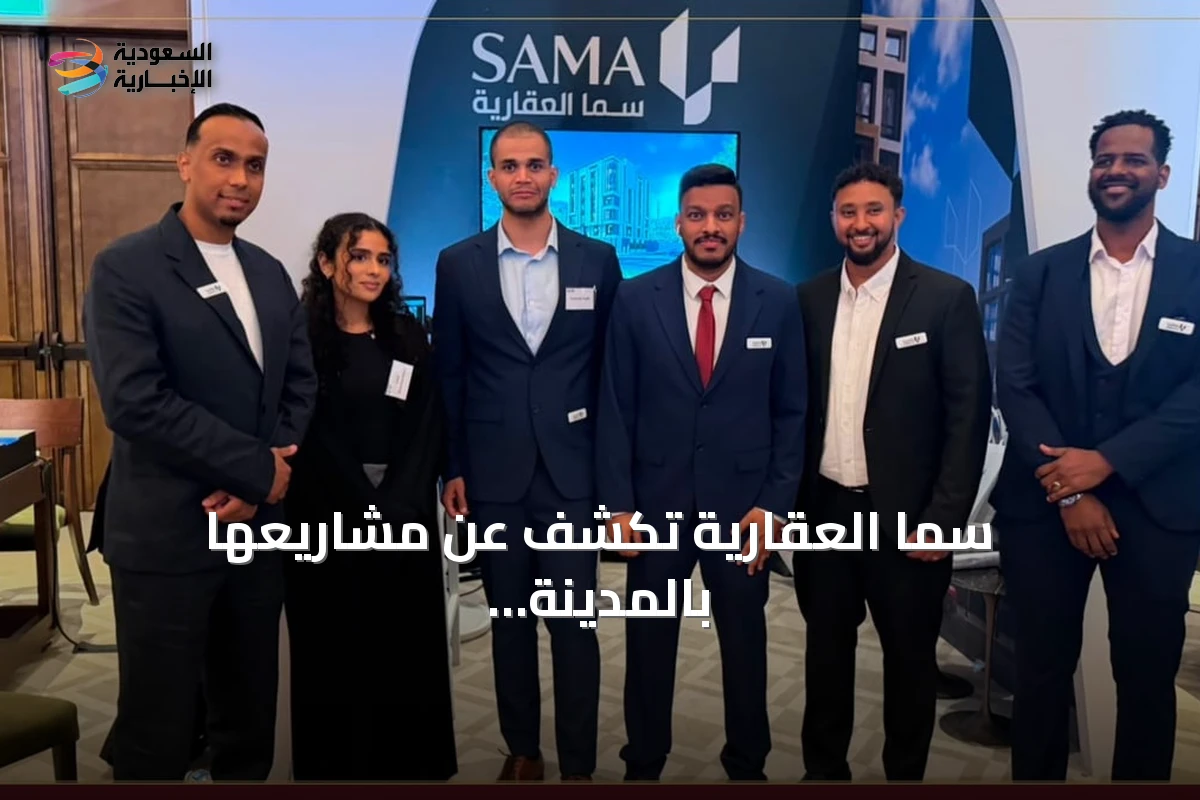 سما العقارية تكشف عن مشاريعها بالمدينة المنورة في المعرض السعودي البريطاني للعقار بلندن
