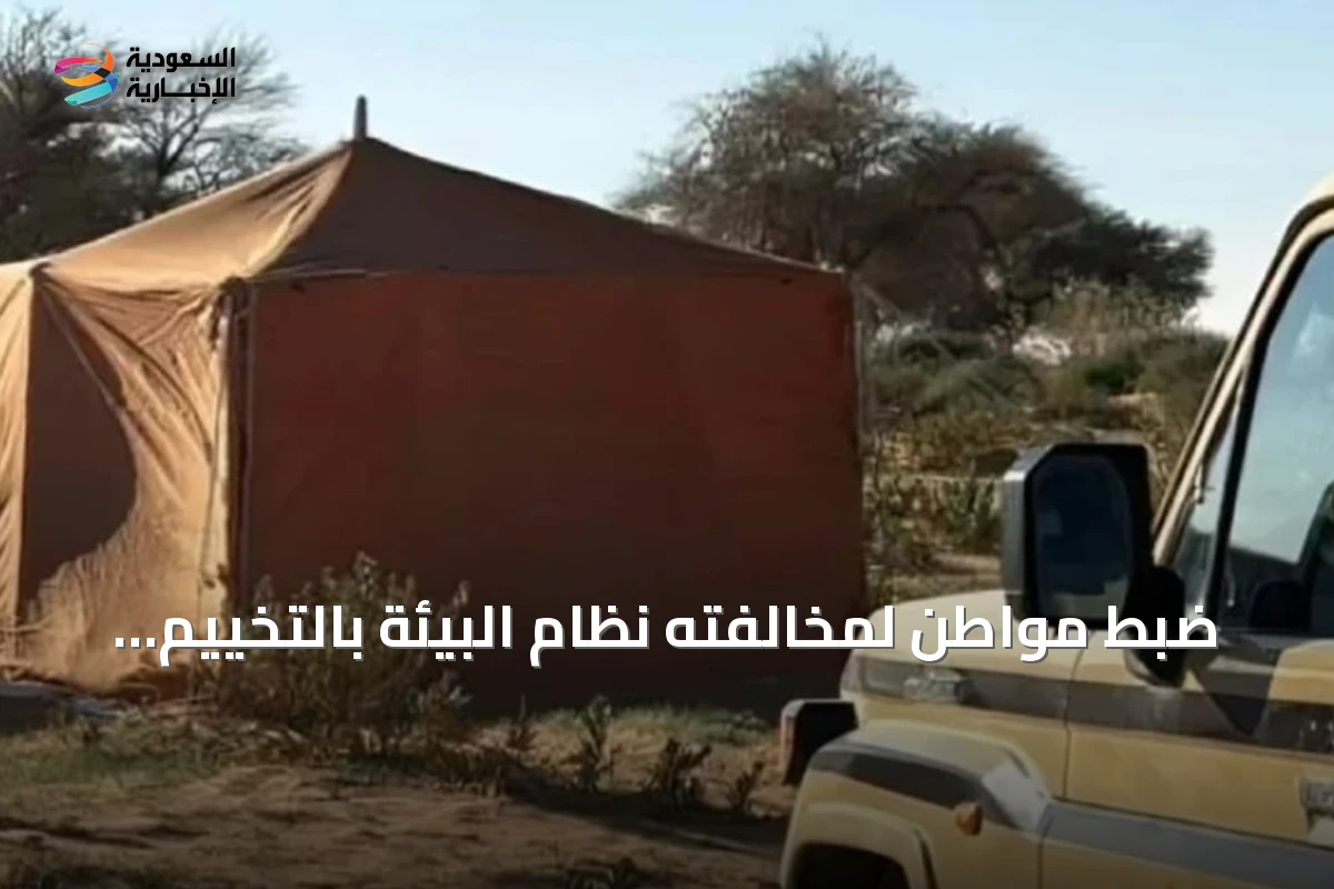 ضبط مواطن لمخالفته نظام البيئة بالتخييم غير المرخص في محمية الإمام فيصل بن تركي
