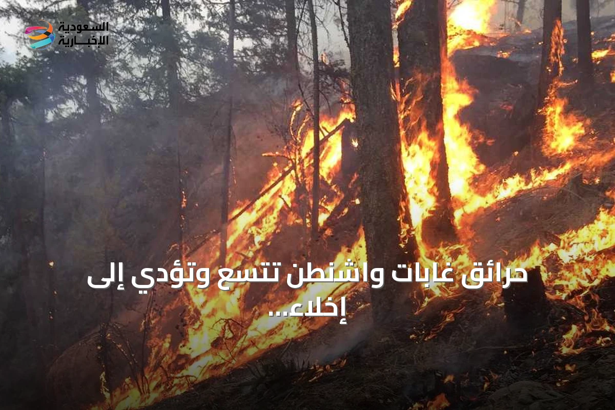 حرائق غابات واشنطن تتسع وتؤدي إلى إخلاء آلاف المنازل وتدمير مباني كثيرة