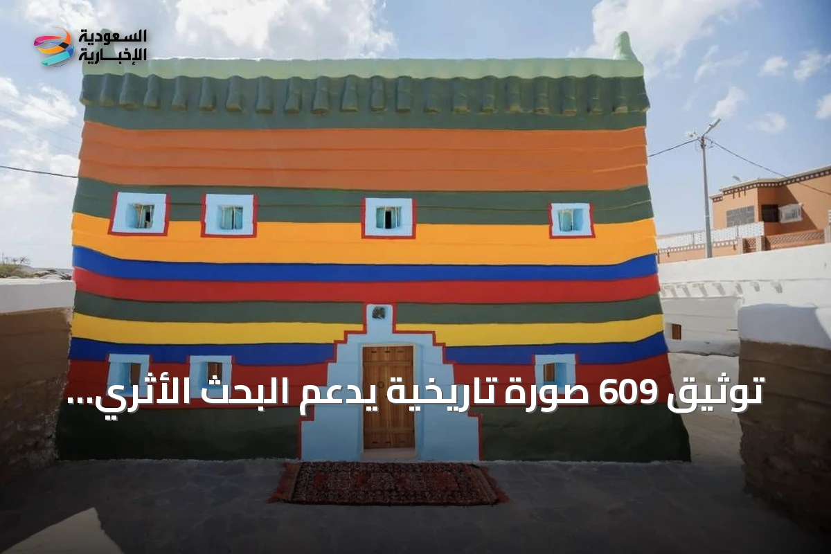 توثيق 609 صورة تاريخية يدعم البحث الأثري والحفاظ على التراث
