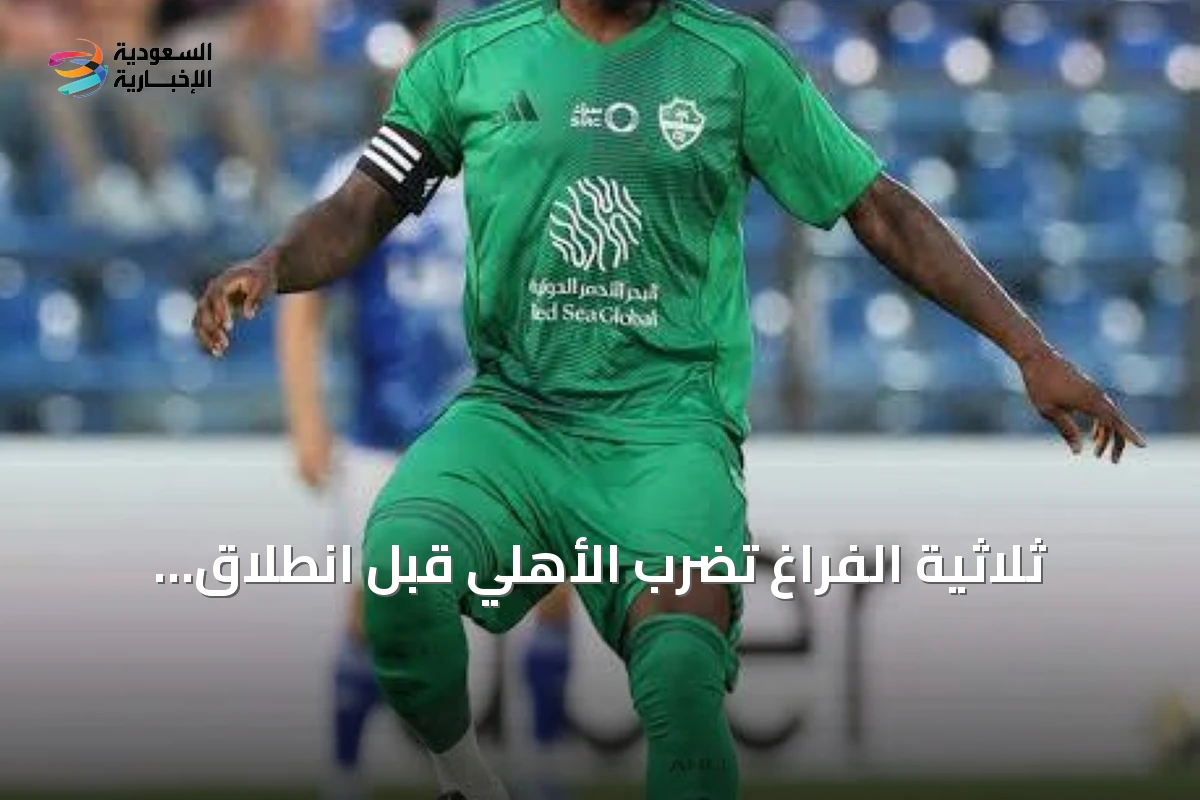 ثلاثية الفراغ تضرب الأهلي قبل انطلاق الموسم الجديد