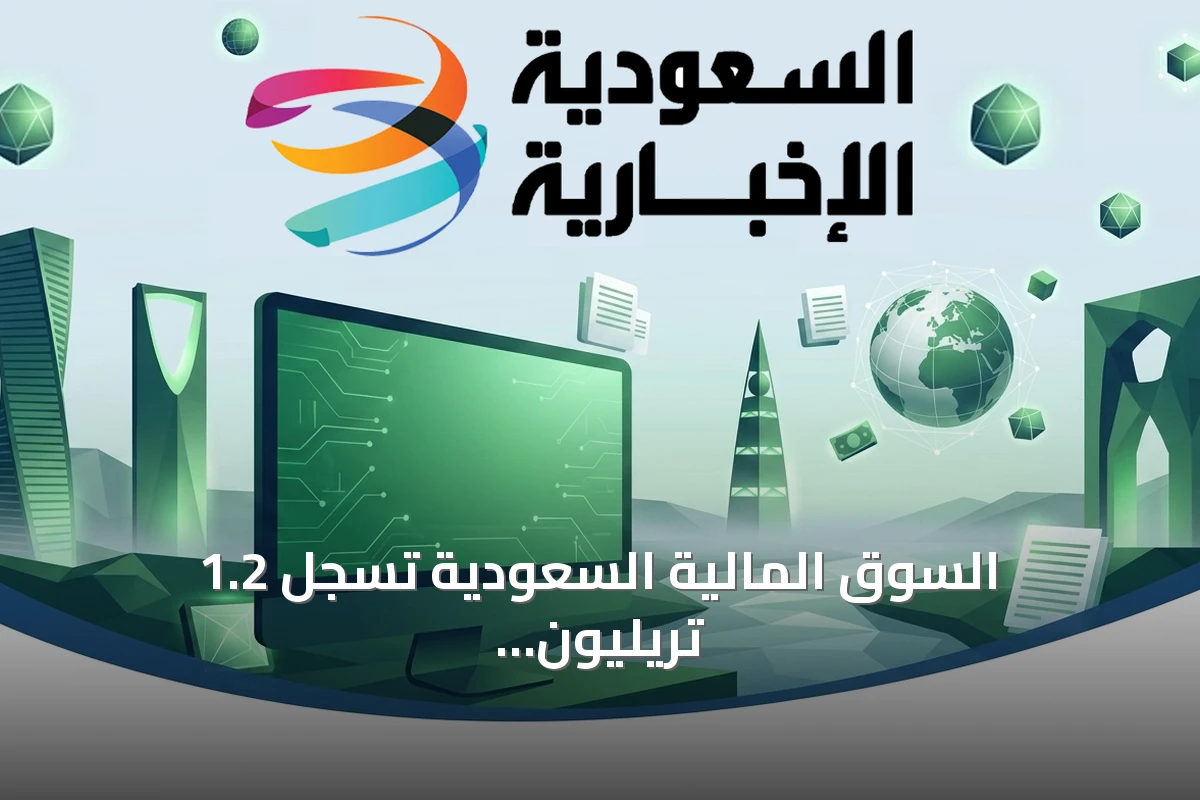 السوق المالية السعودية تسجل 1.2 تريليون ريال كأعلى قيمة للأصول المدارة
