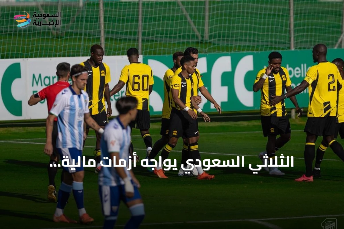 الثلاثي السعودي يواجه أزمات مالية وجماهيرية وفنية