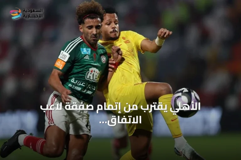 الأهلي يقترب من إتمام صفقة لاعب الاتفاق مقابل 17 مليون ريال