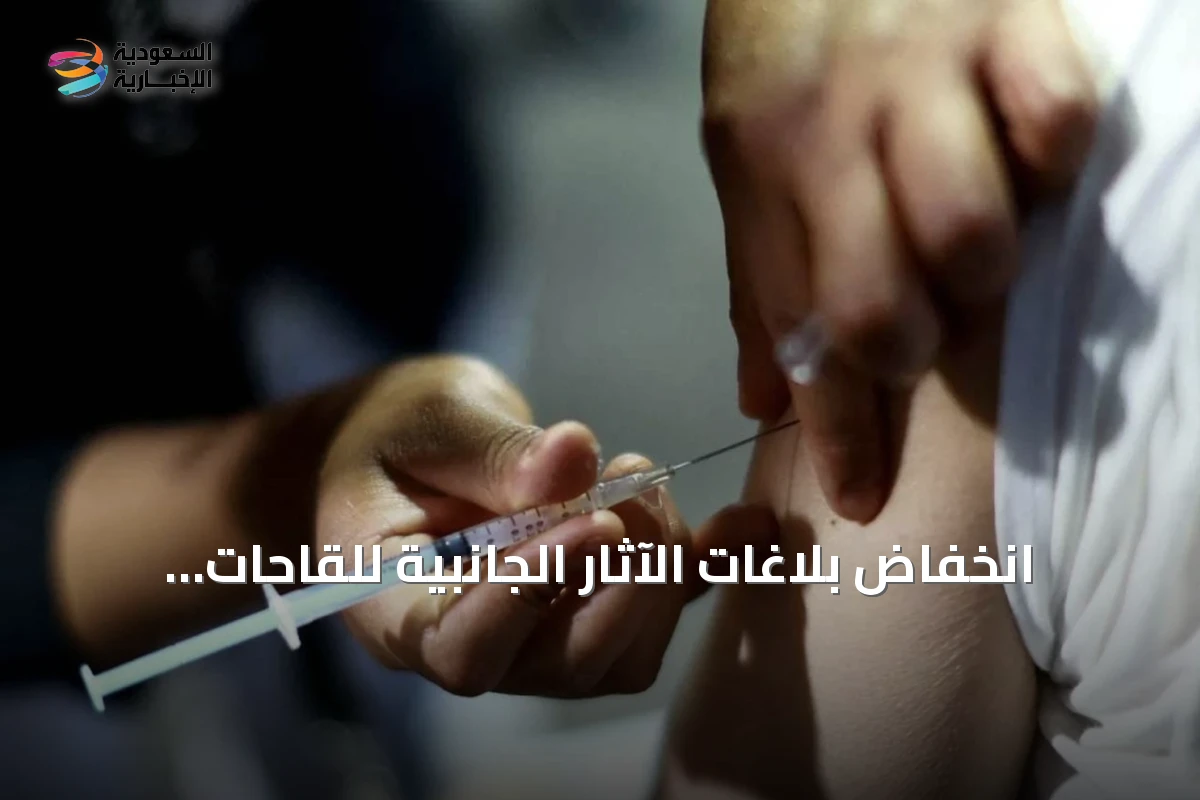 انخفاض بلاغات الآثار الجانبية للقاحات بنسبة 86% في الربع الثاني من 2026