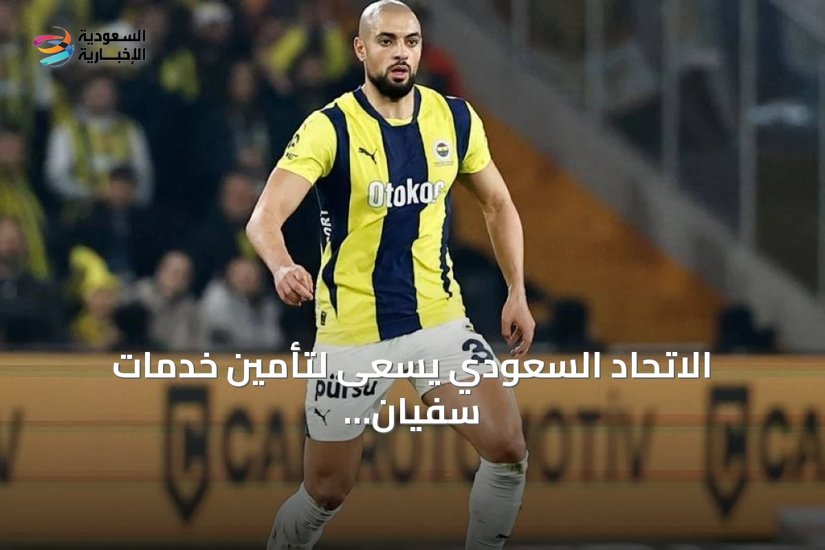 الاتحاد السعودي يسعى لتأمين خدمات سفيان أمرابط بعرض مالي مغري