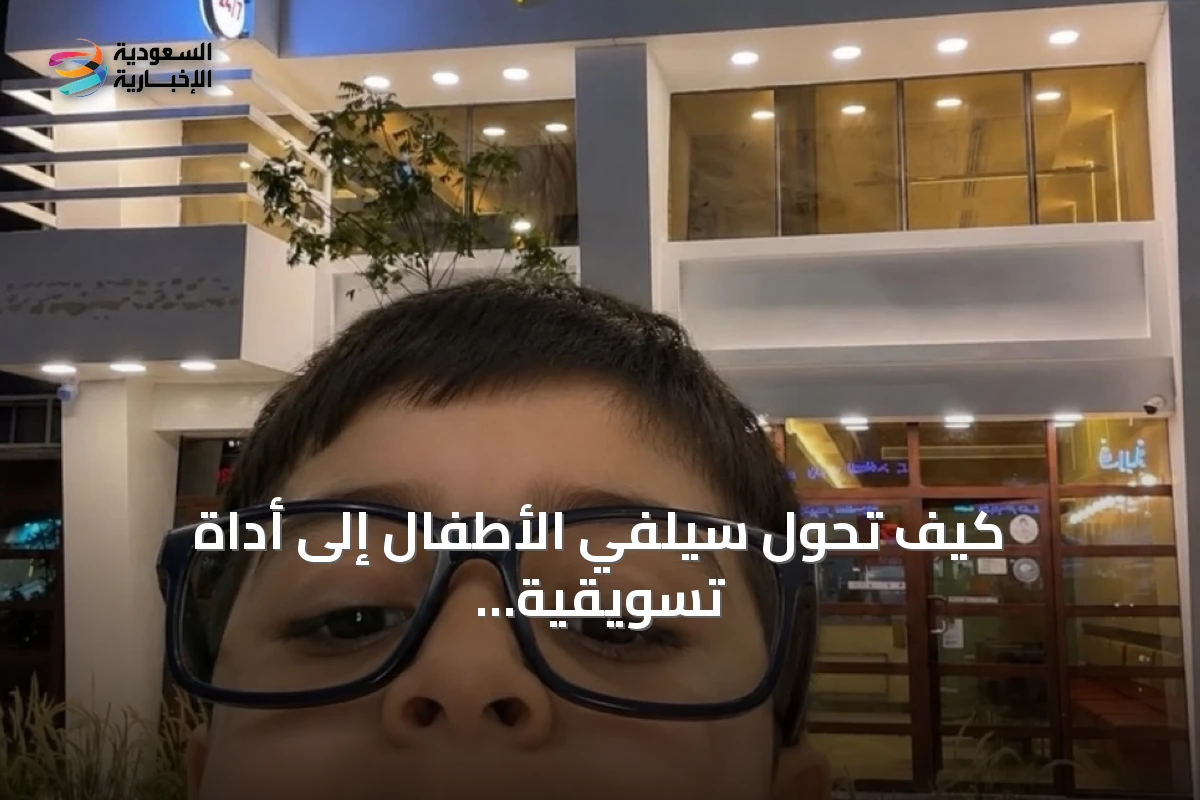 كيف تحول سيلفي الأطفال إلى أداة تسويقية تعتمد على الأصالة