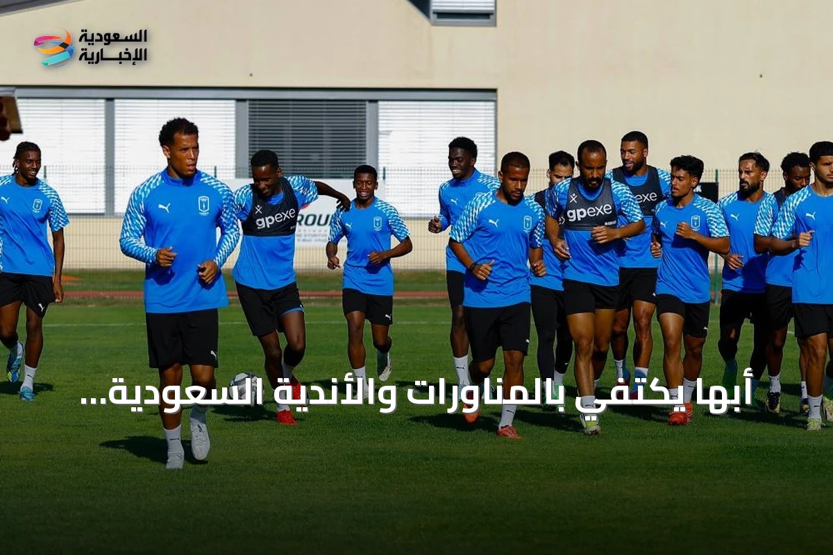 أبها يكتفي بالمناورات والأندية السعودية تستعد للموسم الجديد