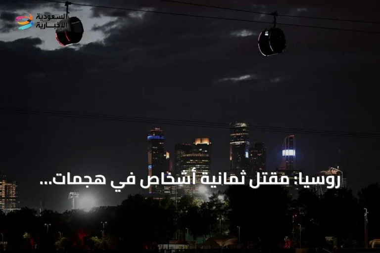 روسيا: مقتل ثمانية أشخاص في هجمات أوكرانية بالطائرات المسيرة