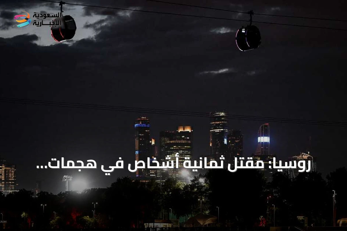 روسيا: مقتل ثمانية أشخاص في هجمات أوكرانية بالطائرات المسيرة