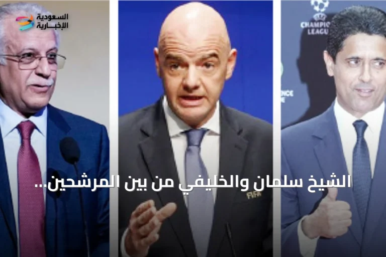 الشيخ سلمان والخليفي من بين المرشحين لتولي رئاسة فيفا خلفاً لإنفانتينو