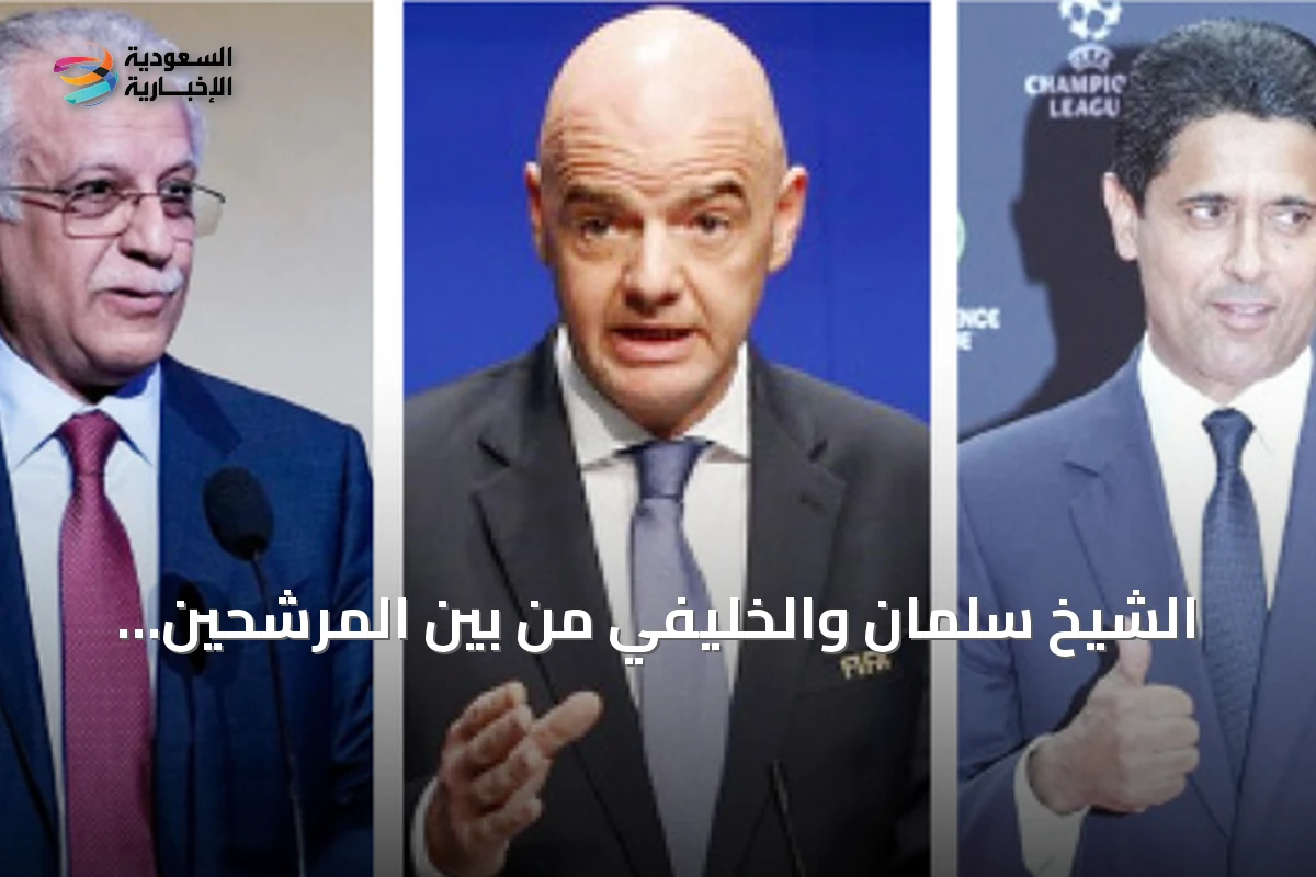 الشيخ سلمان والخليفي من بين المرشحين لتولي رئاسة فيفا خلفاً لإنفانتينو