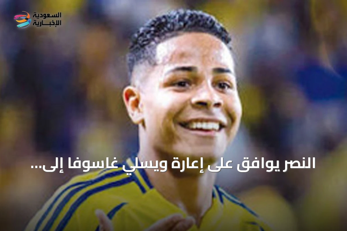 النصر يوافق على إعارة ويسلي غاسوفا إلى كروزيرو البرازيلي