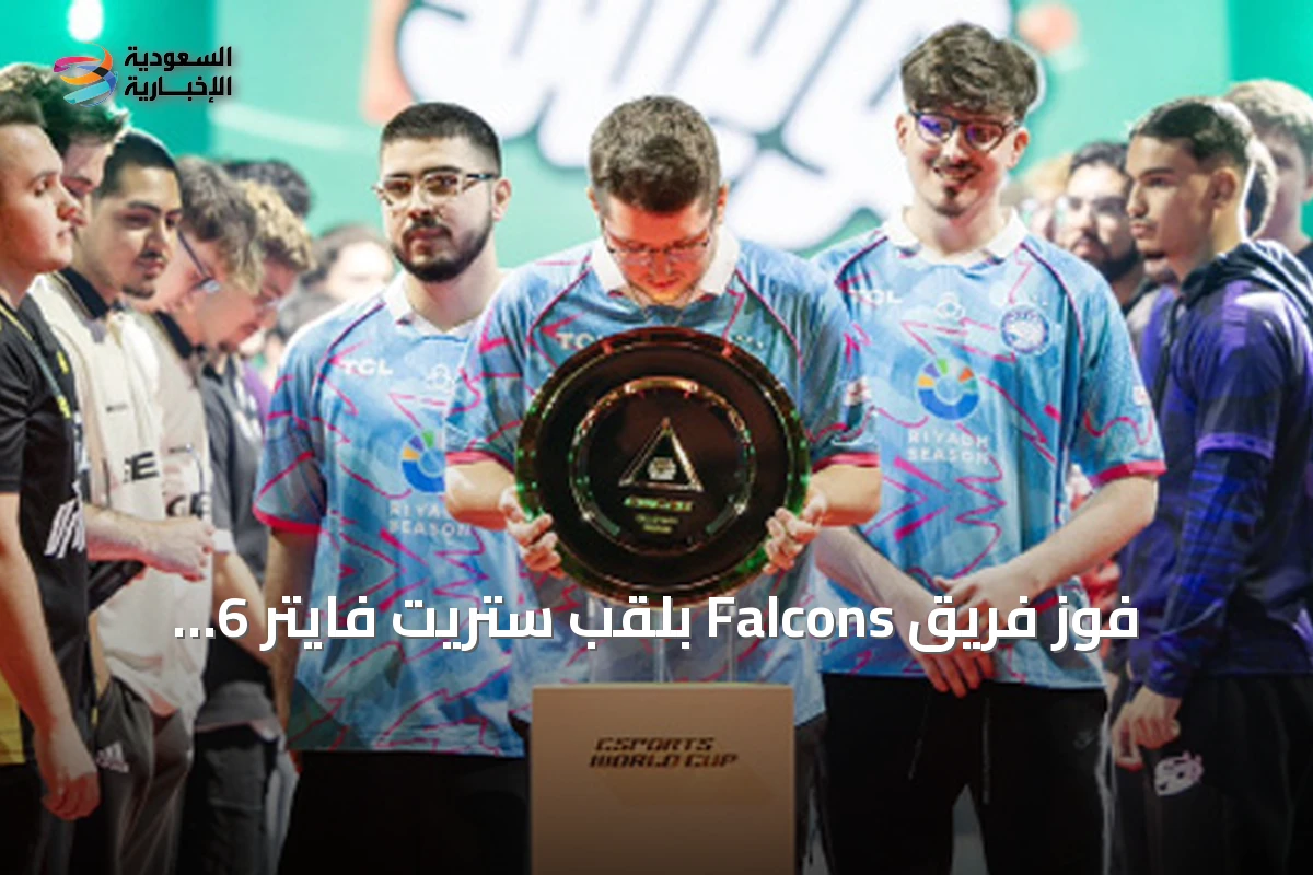 فوز فريق Falcons بلقب ستريت فايتر 6 وتصدره لترتيب الأندية في بطولة العالم للرياضات الإلكترونية 2026