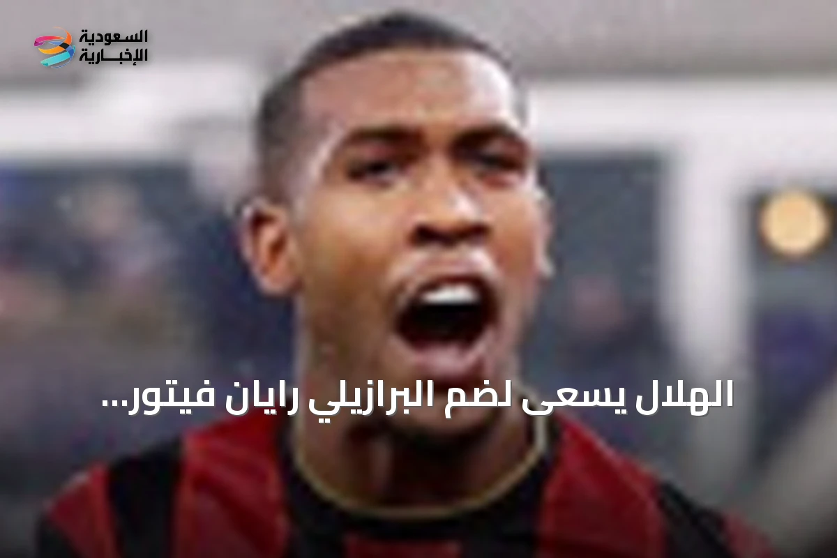 الهلال يسعى لضم البرازيلي رايان فيتور بديلاً لمالكوم