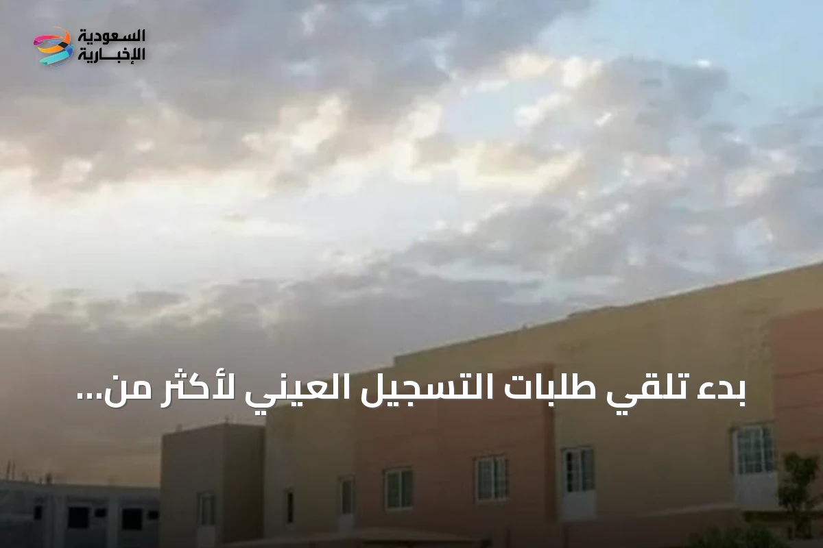 بدء تلقي طلبات التسجيل العيني لأكثر من 167 ألف عقار في خمس مناطق