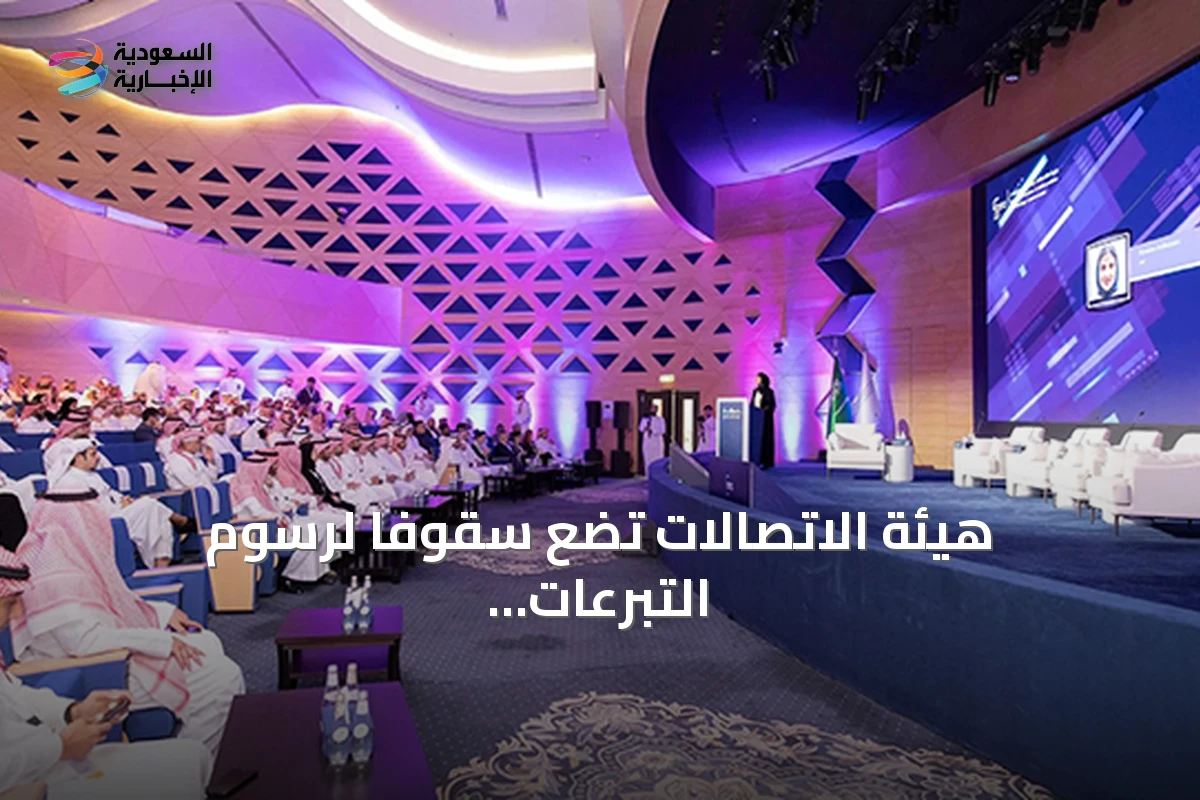 هيئة الاتصالات تضع سقوفاً لرسوم التبرعات وتستهدف تنظيم برامج الولاء
